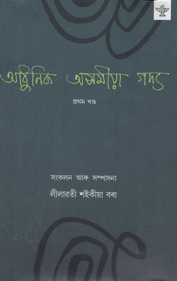 Adhunik Asamiya Gadya in Assamese (Vol-1)