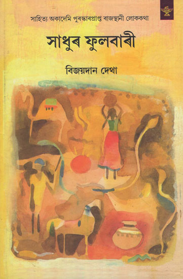 Sadhur Phulwari (Assamese)