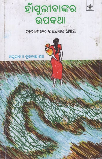 Hansuli Bankara Upakatha in Oriya (An Old Book)