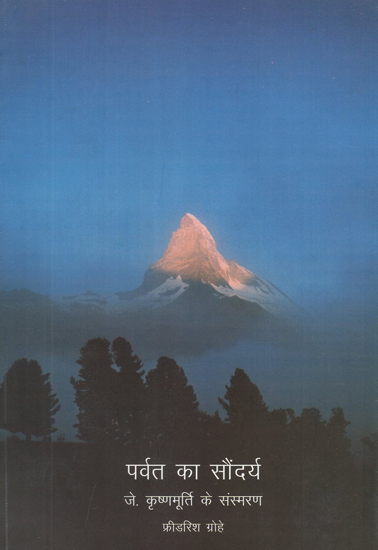 पर्वत का सौंदर्य - Beauty of the Mount - Memoirs of J. Krishnamurti