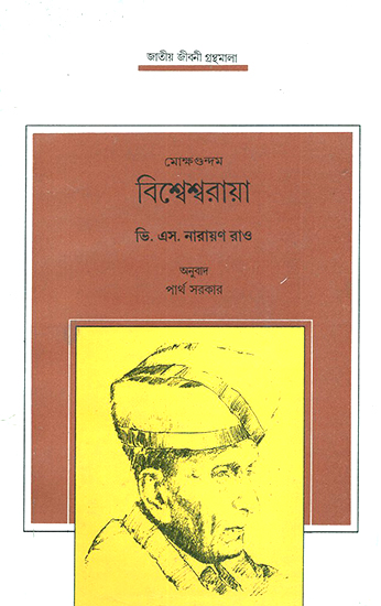 Mokshagundam Visvesvaraiya (Bengali)