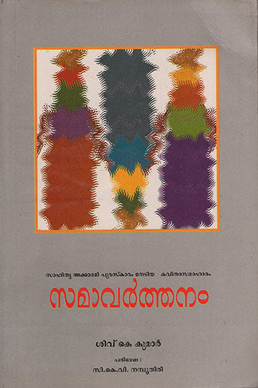 Samavarthanam (Malayalam)