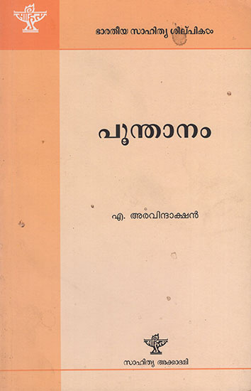 പൂന്താനം : Poonthanam (Malayalam)