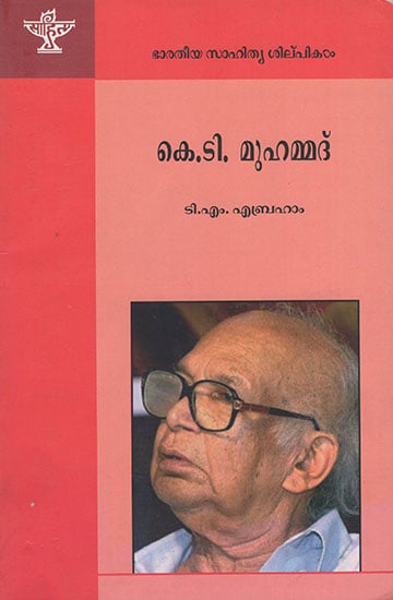 കെ.ടി. മുഹമ്മദ് : K.T. Muhammed (Malayalam)