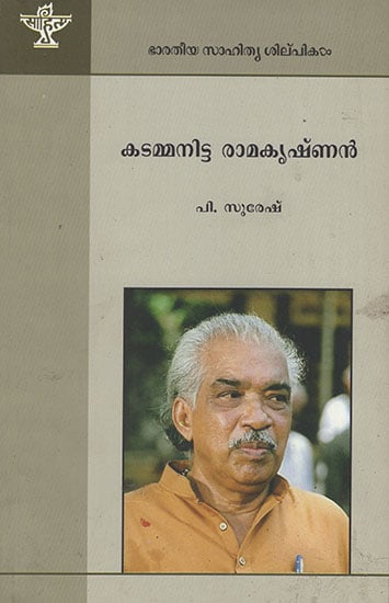 Kadammanitta Ramakrishna (Malayalam)