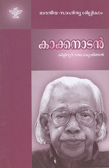 Kakkanadan (Malayalam)