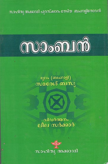 Samban (Malayalam)