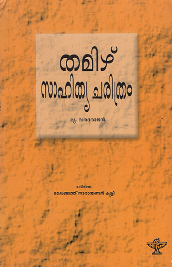 Tamizh Sahitya Charitram (Malayalam)