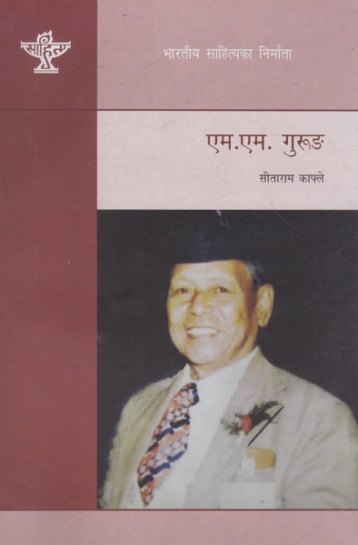 एम. एम. गुरुङ- M. M. Gurung (Nepali)