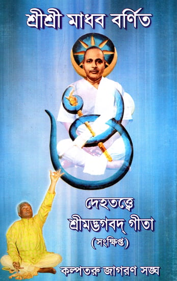 Sri Sri Madhav Bornita (Bengali)