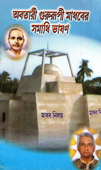 Avatari Gurupi Madaver Samadhi Bhasan (Bengali)