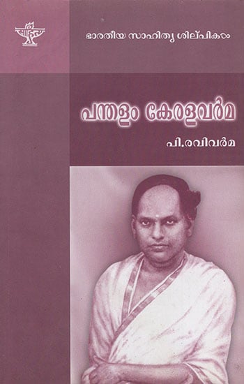 Pandalam Kerala Varma (Malayalam)