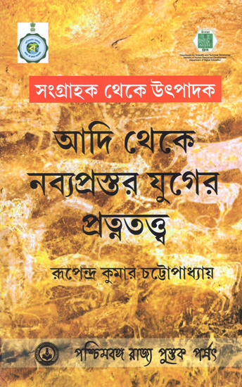 Sangrahok Theke Utpadok: Aadi Theke Nabyoprostar Yuger Pratnatattva (Bengali)