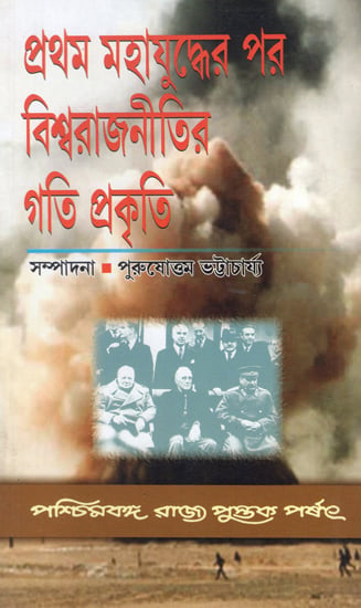 Pratham Mahajuddher Par Biswarajnitir Gatiprakriti- The Course of World Politics After the First World War (Bengali)