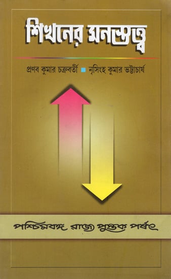 Sikhaner Monostatta- Psychology of Learning (Bengali)
