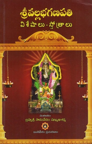 Sri Vallabha Ganapati (Telugu)