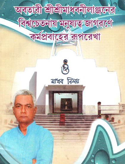 Avatari Sri Madhebnikjane Viswachetory Manuskyhe Jagaran (Bengali)