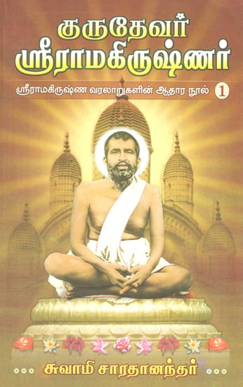 Grurdevar Sri Ramakrishnar (Volume 1 in Tamil)