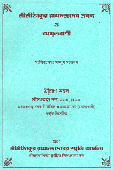 Sri Sri Thakur Ramchandradever Pross O Amurtvani (Bengali)
