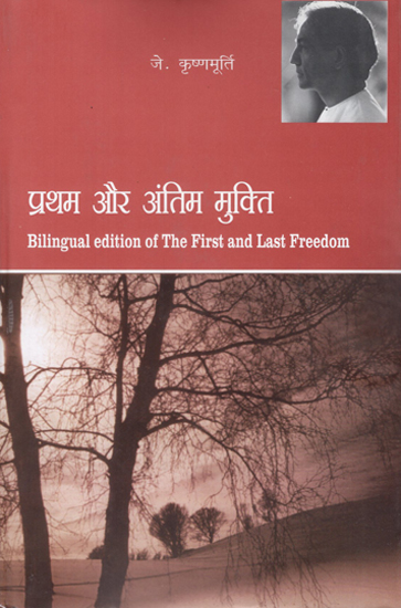 प्रथम और अंतिम मुक्ति - Bilingual Edition of The First and Last Freedom