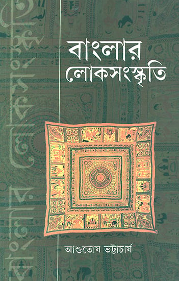 Folklore of Bengal (Bengali)