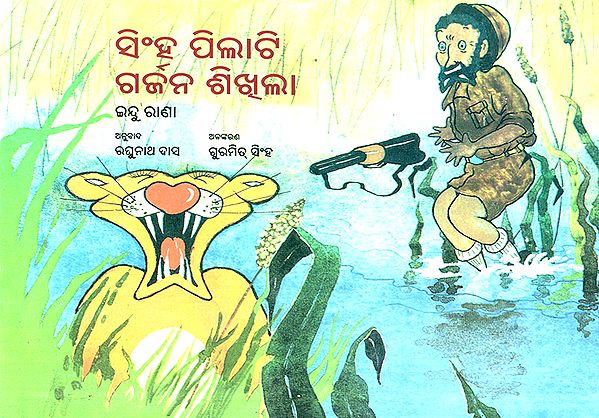 Sinha Pilati Garjana Shikhila- A Baby Lion Learns to Roar (Oriya)