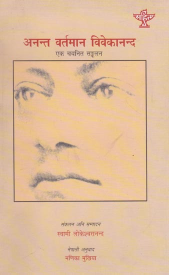 अनन्त वर्तमान विवेकानन्द- एक चयनित सङ्कलन- Anant Vartman Vivekanand- Ek Chayanit Sankalan (Nepali)