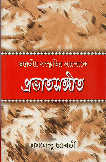 Bharatiya Samkritir Aloke Prabhat Samgiita (Bengali)