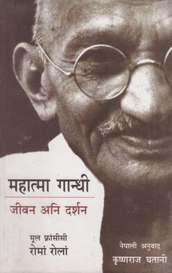 महात्मा गान्धी- जीवन अनि दर्शन- Mahatma Gandhi- Life and Philosophy (Nepali)