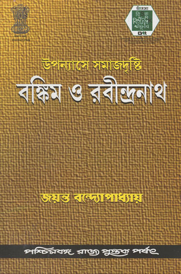 Upanyase Samajdrishti : Bankim O Rabindranath (Bengali)
