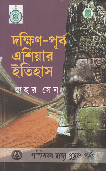 Daxin Purba Asiar Ithas- A History of South-East Asia Malay-Indonesia (Bengali)