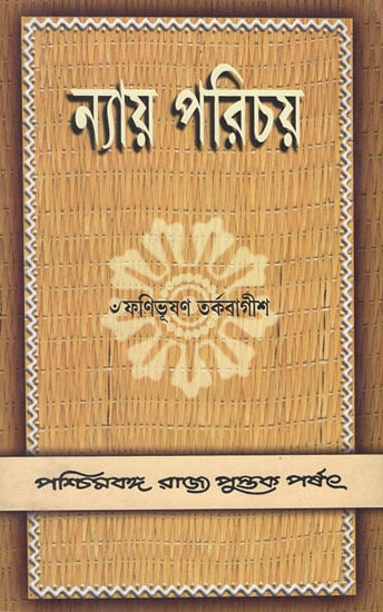 Nyaya Parichaya in Bengali (An Old Book)