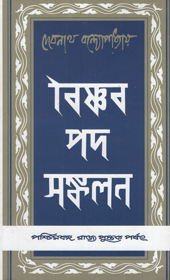Vaisnava Padasankalan- An Anthology of Vaisnava Padas (Bengali)