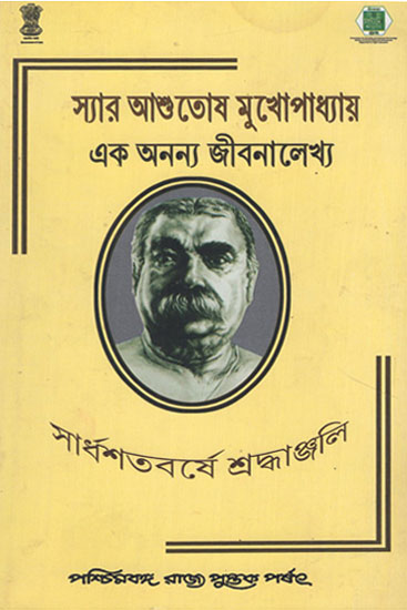 Sir Ashutosh Mukhopadhaya: Ek Ananya Jibanalekhya (Bengali)
