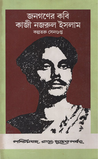 Janaganer Kabi Kazi Nazrul Islam in Bengali (An Old and Rare Book)