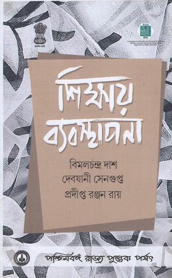 Sikshaye Byabosthapana- The Management of Education (Bengali)