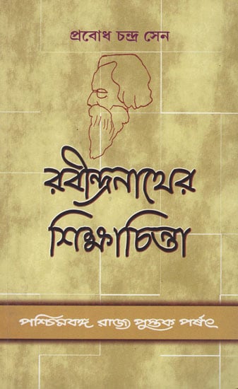 Rabindranather Siksha- Chinta- Rabindranath Tagore's Thoughts on Education (Bengali)