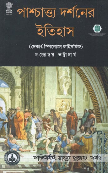পাশ্চাত্ত্য দর্শনের ইতিহাস (আধুনিক যুগ - যুক্তিবাদ (দেকার্ৎ, স্পিনোজা ও লাইবনিজ): Paschatya Darshaner Itihas Descartes, Spinoza & Leibniz- The History of Western Philosophy (Bengali)