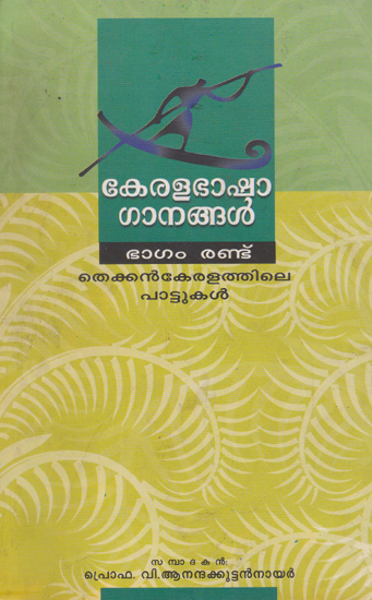 Kerala Bhasha Ganangal Voll- II (Malayalam)