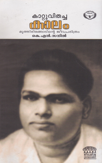 Kattu Vithacha Kalam (Malayalam)