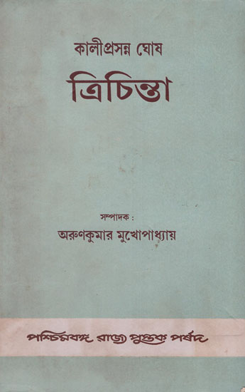 Kaliprasanna Ghosh: Trichinta- Three Treatise by Kaliprasnna Ghosh in Bengali (An Old and Rare Book)