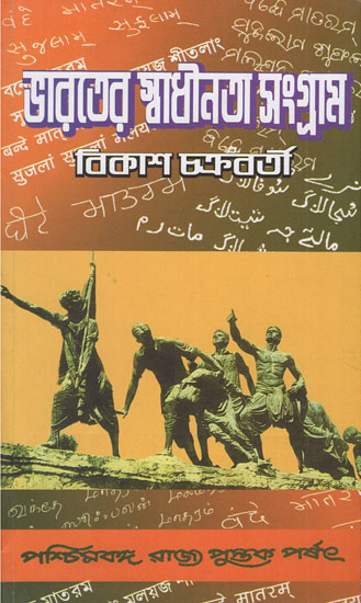 Bharater Swadhinata Sangram- Freedom Struggle in India (Bengali)