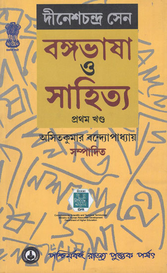 Bangabhasa O Sahitya - Pratham Khanda (Bengali)