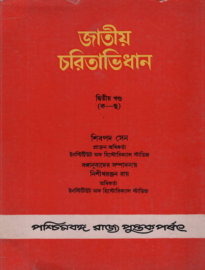 Jatiya Charitabhidhan- Dictionary of National Biography- Volume-II in Bengali (An Old and Rare Book)