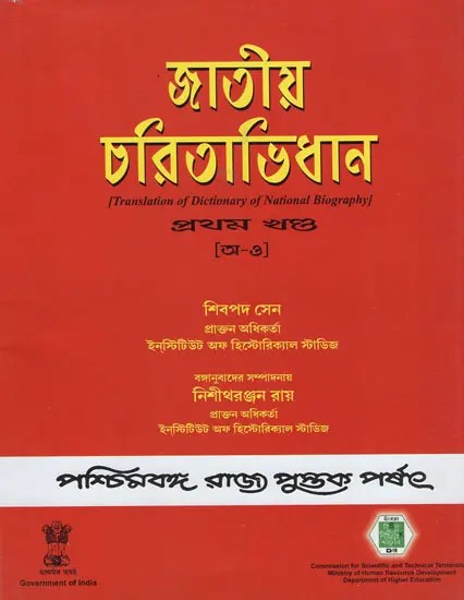 Jatiya Charitaabhidhan- Dictionary of National Biography- Volume- I in Bengali (An Old Book)
