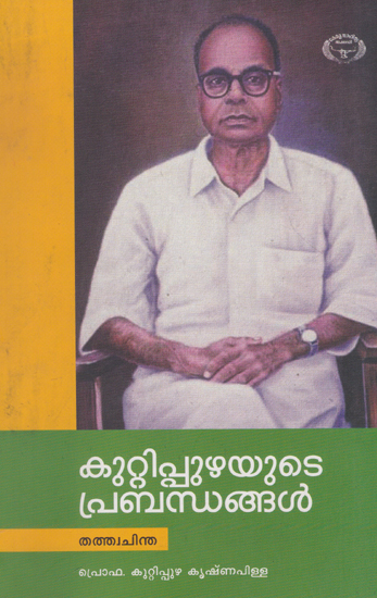 Kuttippuzhayute Prabandhangal: Tathwachintha (Malayalam)