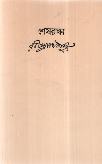 Sesh Raksha (Bengali)