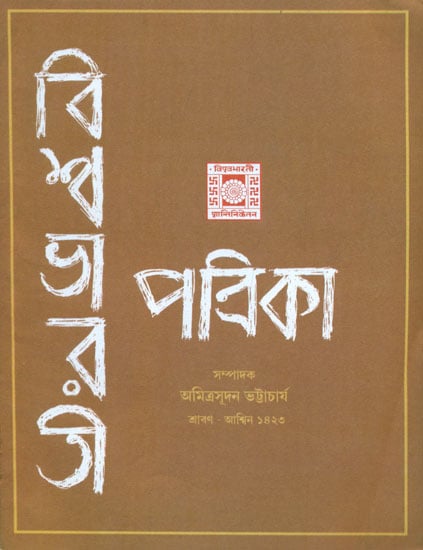 Vishwa Bharati Patrika - Shravan Ashwin 1423 (Bengali)