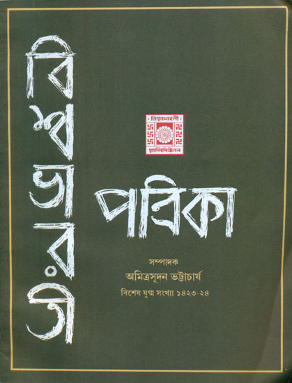 Vishwa Bharati Patrika - Special Joint Issue 1423-24 (Bengali)