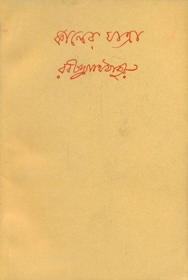 Kalera Yatra - Jatra in Bengali (An Old and Rare Book)